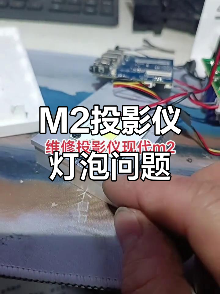 韩国现代M2投影仪不亮灯故障修复,温控器更换搞定