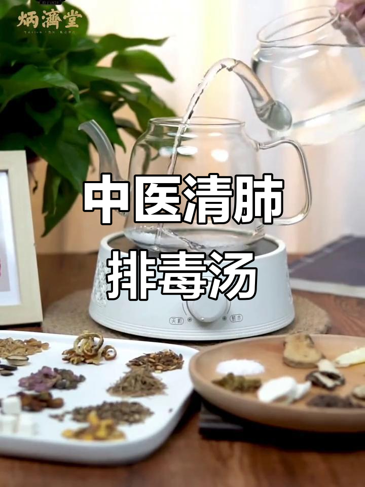 传承中医文化,清肺排毒汤助力健康养生