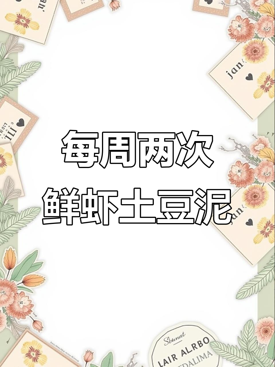 一周两次鲜虾土豆泥,宝宝补钙又营养