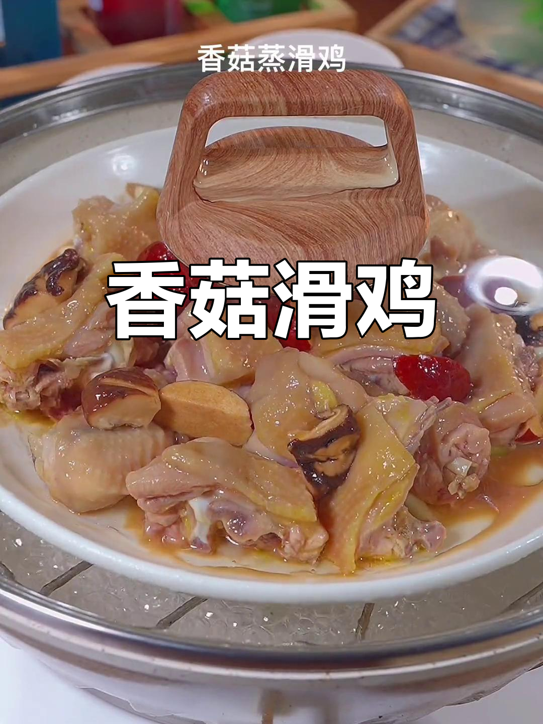 温州特色香菇滑鸡,嫩滑美味蒸制而成