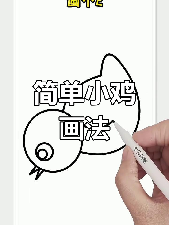 小鸡简笔画步骤,轻松学会