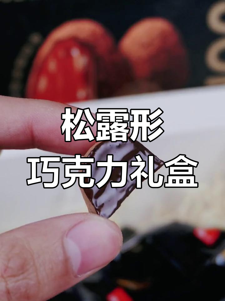 松露巧克力礼盒,30枚装超值推荐!