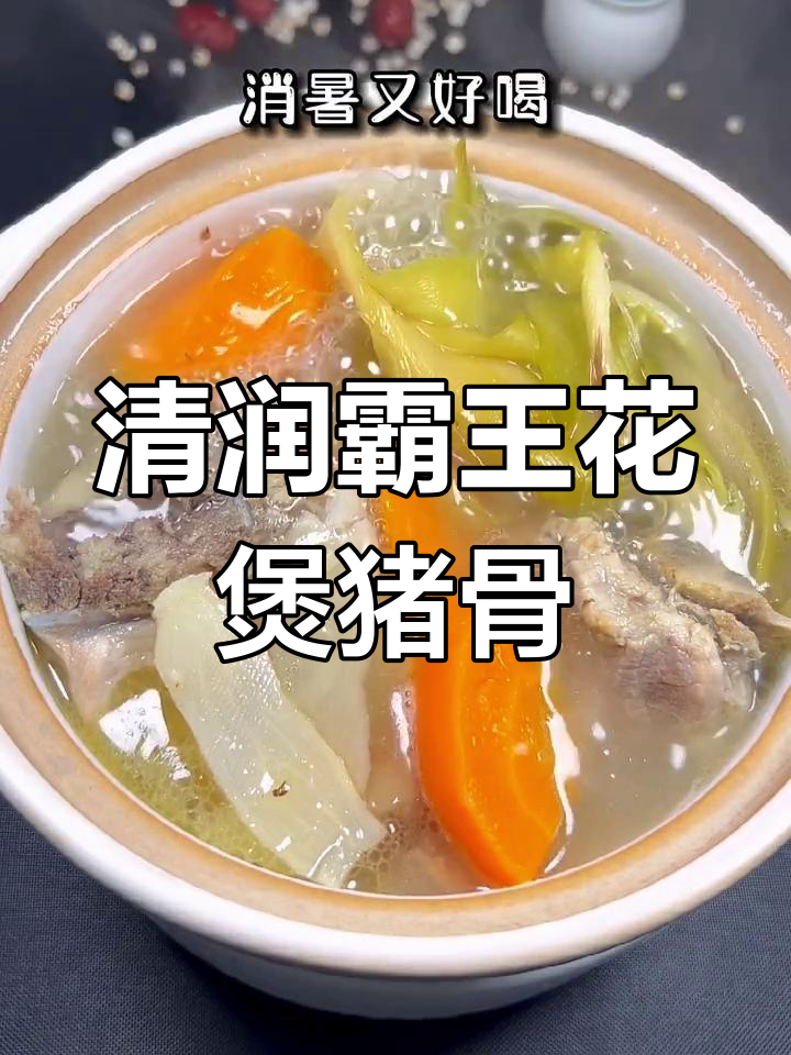 夏季必备清凉霸王花猪骨汤,润喉又解暑