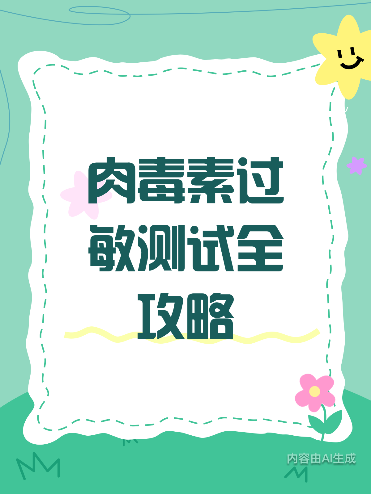 肉毒素过敏?测试方法看这里!
