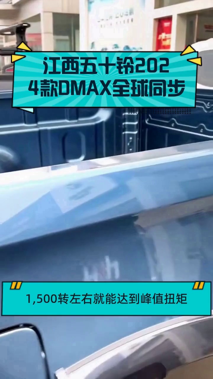 江西五十铃2024款DMAX全球同步