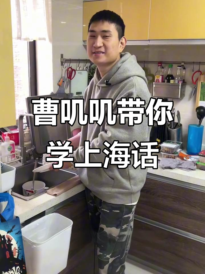 上海话趣味挑战,珍珠奶茶、电梯和广告全都有!