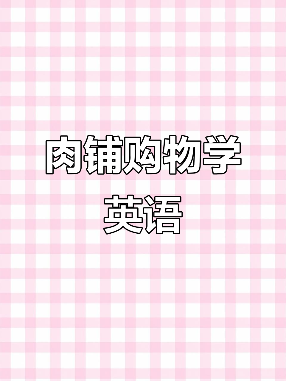 在肉铺买鸡肉和牛肉,学会英语对话