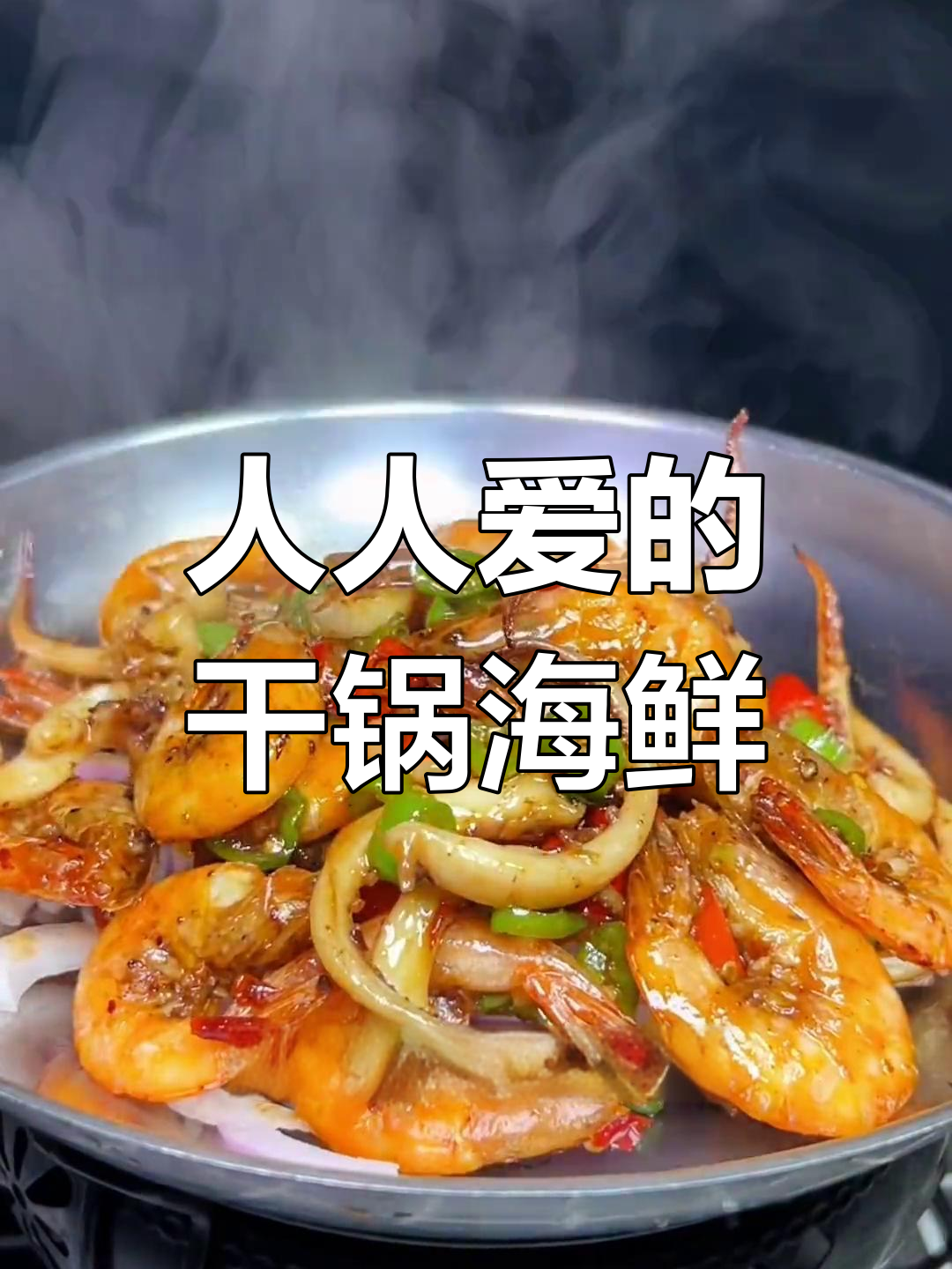 干锅鱿鱼虾,大人小孩都爱吃的美味