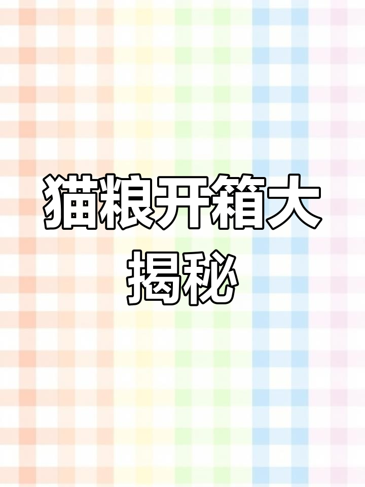猫咪主食罐头与冻干开箱,生生不息、K9等品牌全测评