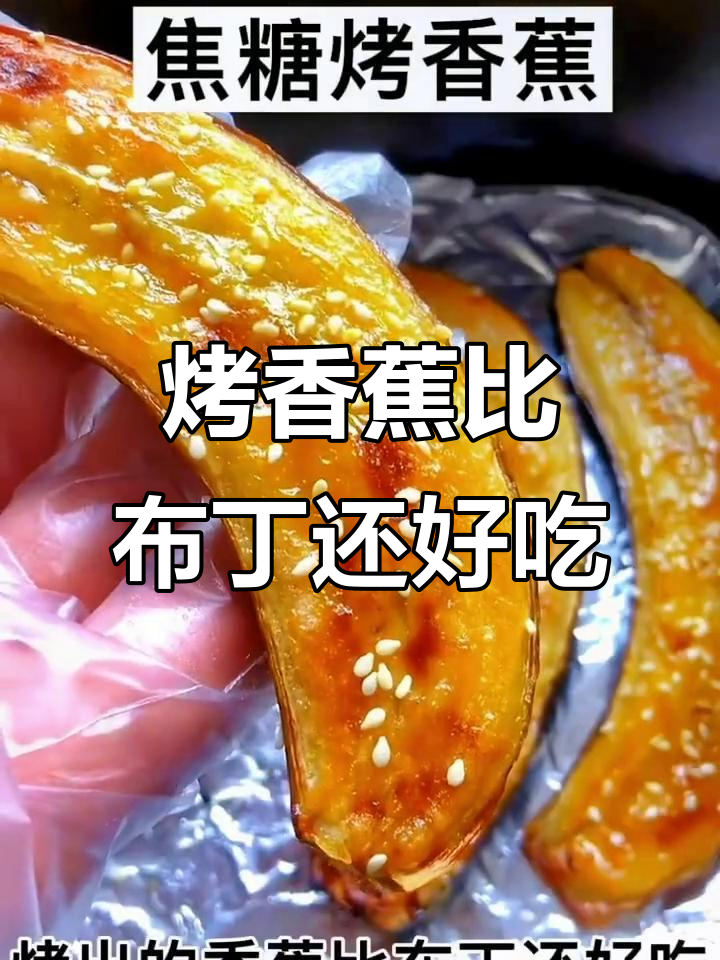 香蕉新做法,烤出布丁般的香甜软糯,一口上瘾