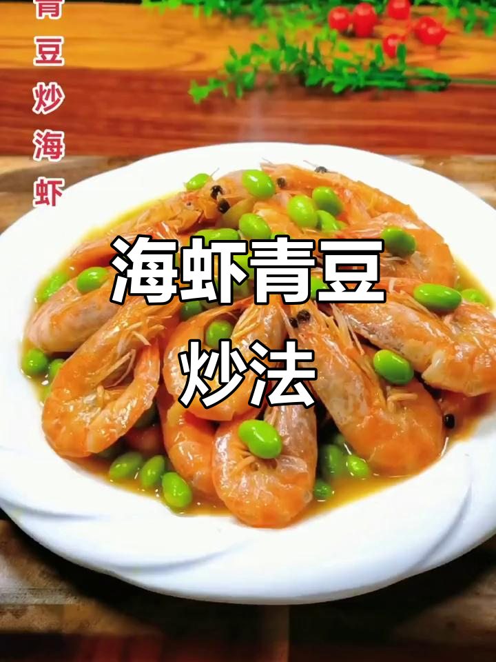 青豆炒海虾,简单又美味!汤汁鲜香十足