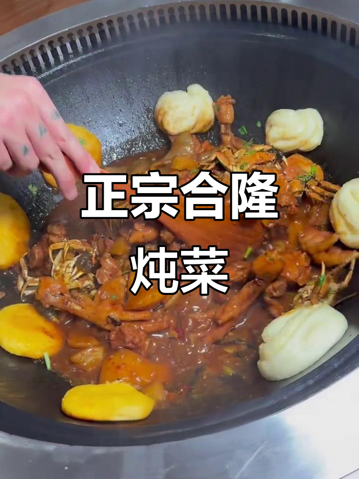 合隆正宗柴火铁锅炖,排骨鸡爪炖河蟹,冬日必试美味