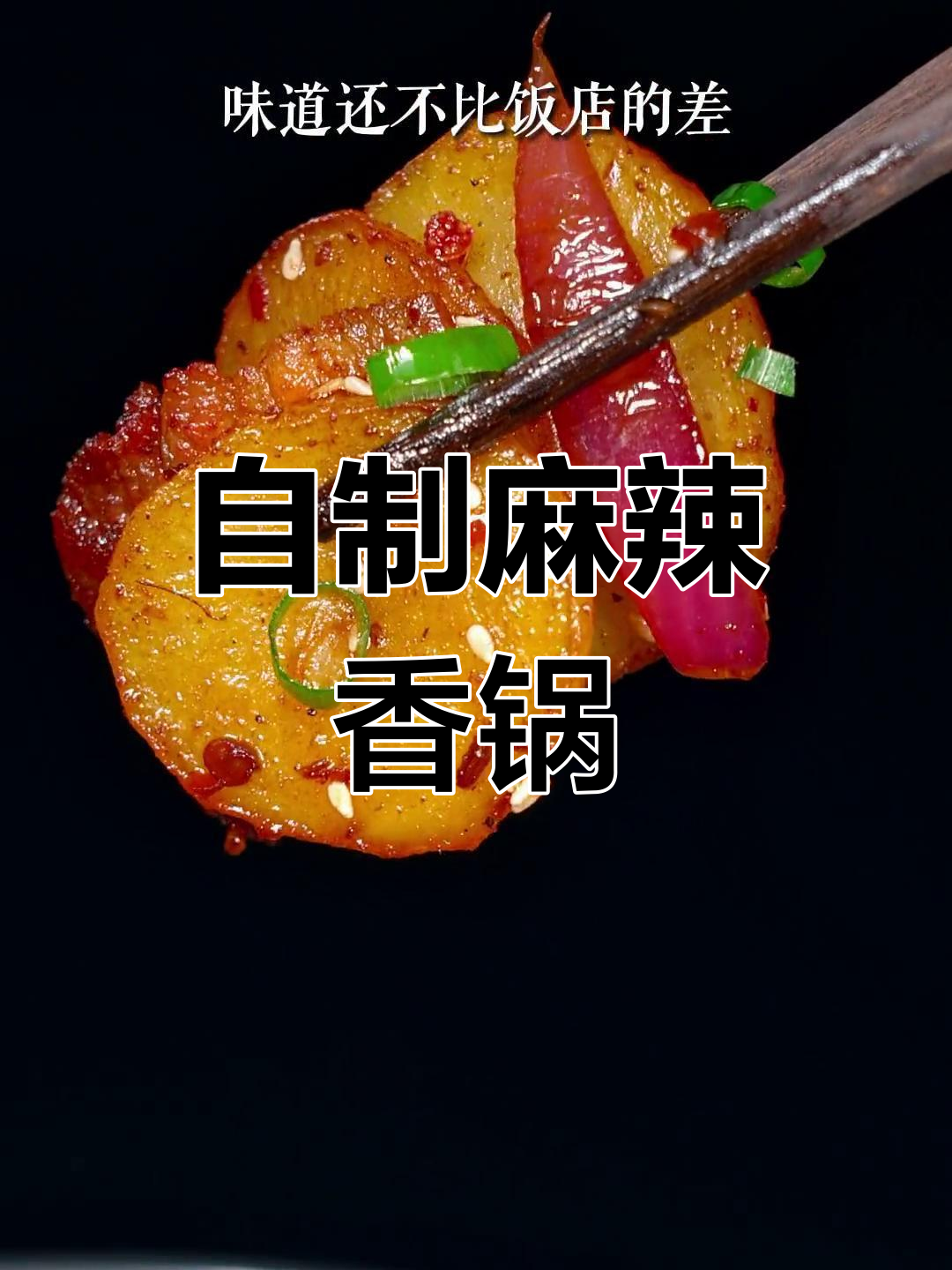 土豆片炸至干香,麻辣香锅做法简单又美味
