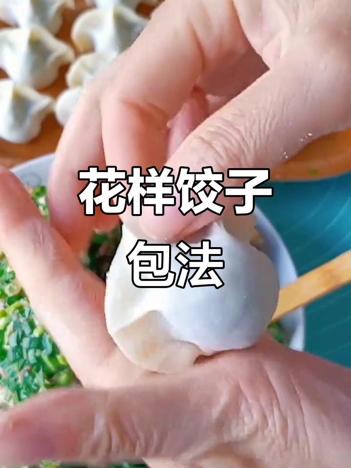 15种饺子包法,轻松学会花朵形状
