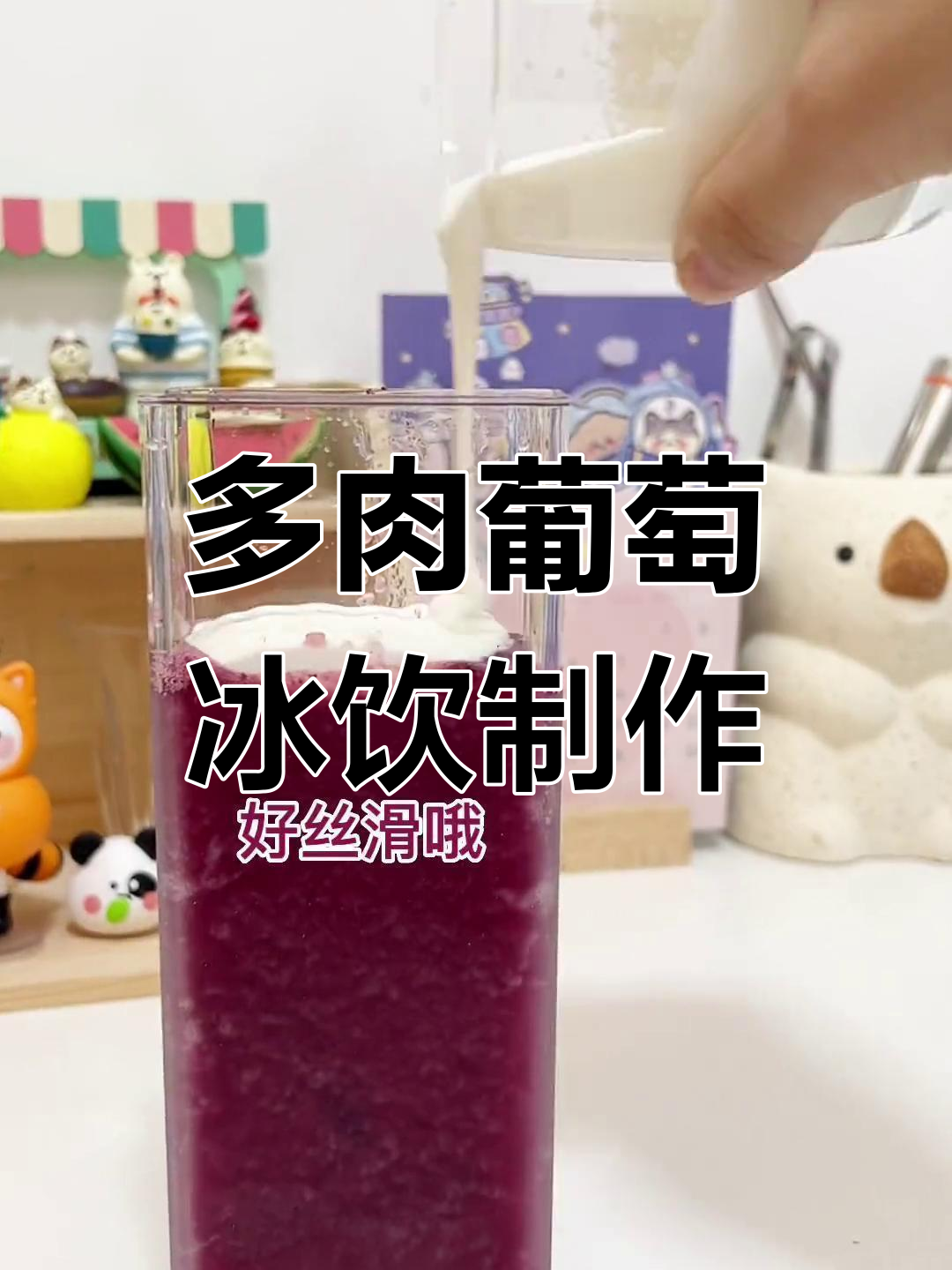 夏日冰饮新玩法,多肉葡萄与茉莉花茶的完美碰撞