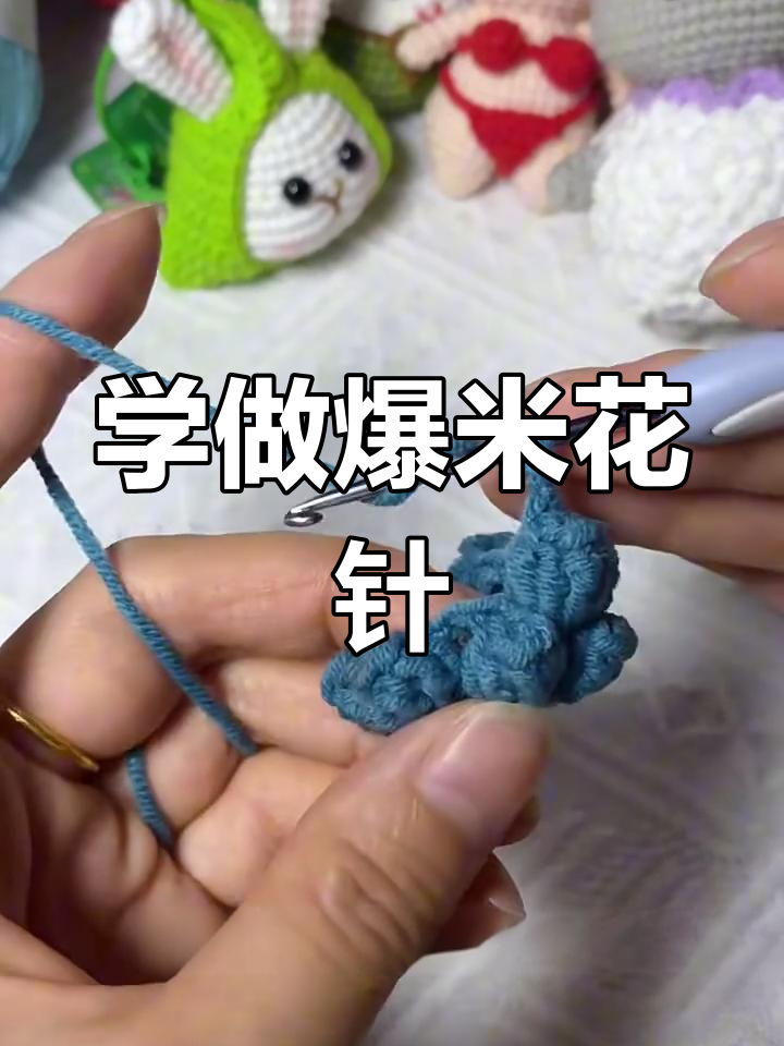 爆米花针钩织技巧全解析,轻松学会这两招