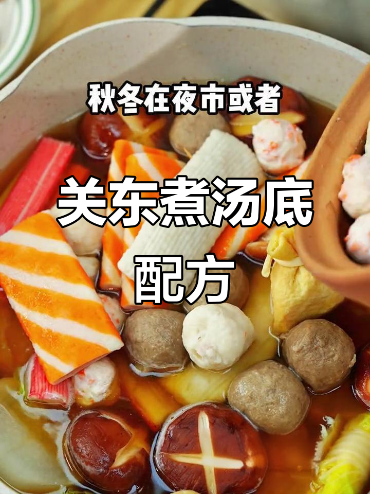 秋冬夜市关东煮,汤底秘诀大公开!