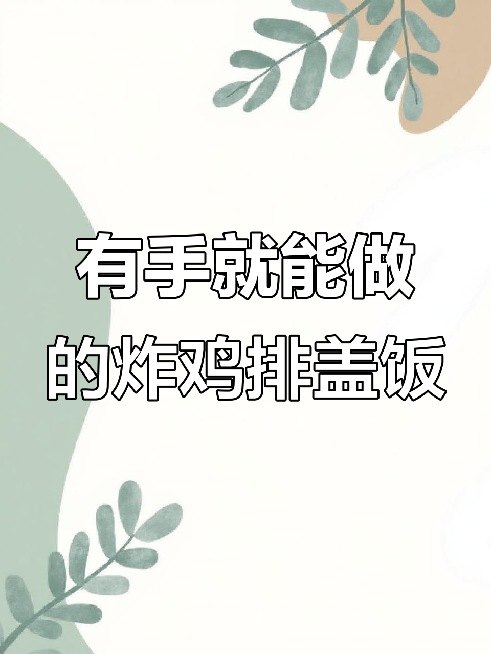 轻松做炸鸡排盖饭，鸡肉腌制技巧大揭秘