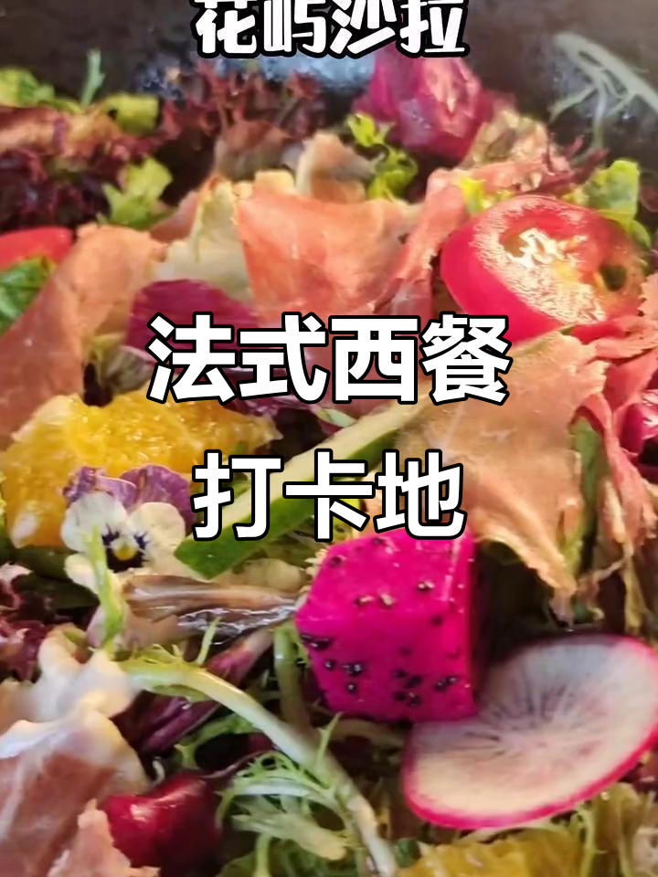 田子坊法式餐厅,七夕浪漫晚餐必试美味