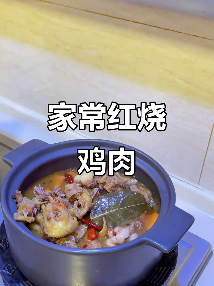 简单家常便饭，红烧鸡与胡萝卜的完美搭配
