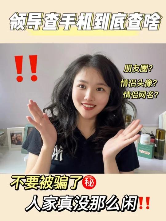 军恋|领导查手机真不查女朋友