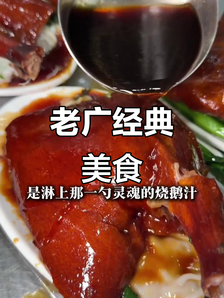 广州老字号烧鹅肠粉,独特美味让人回味无穷!