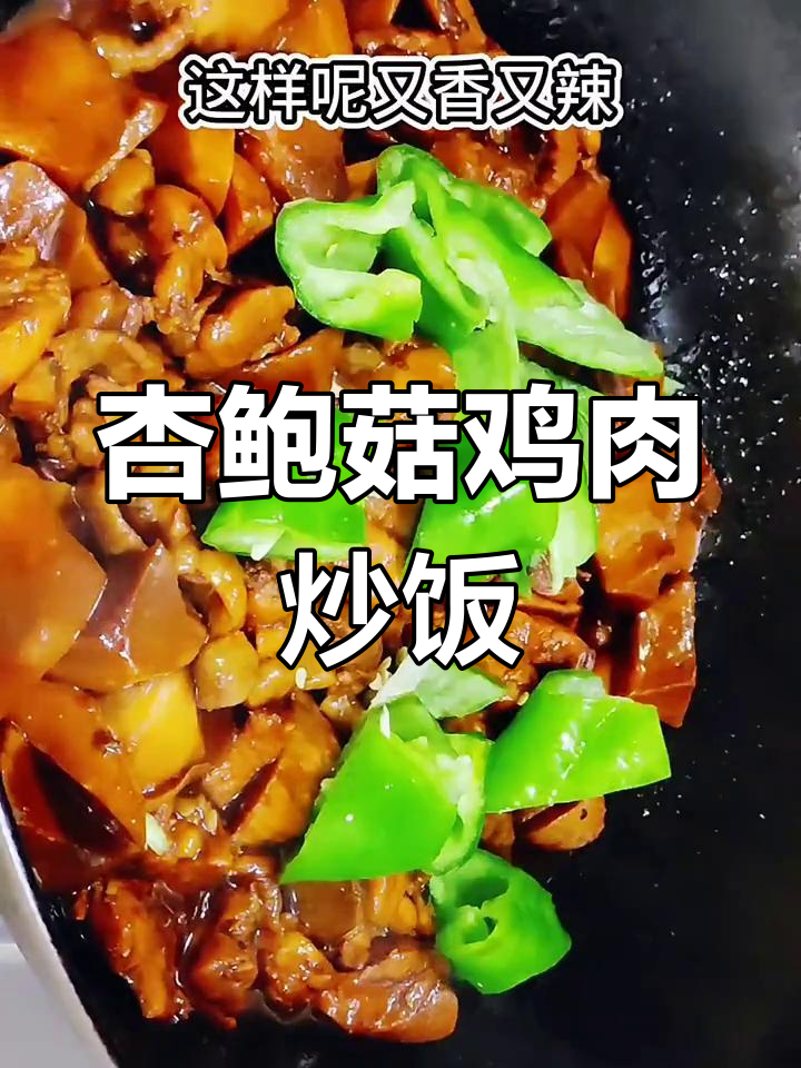 杏鲍菇炒鸡腿肉,米饭配不够!家常下饭新做法