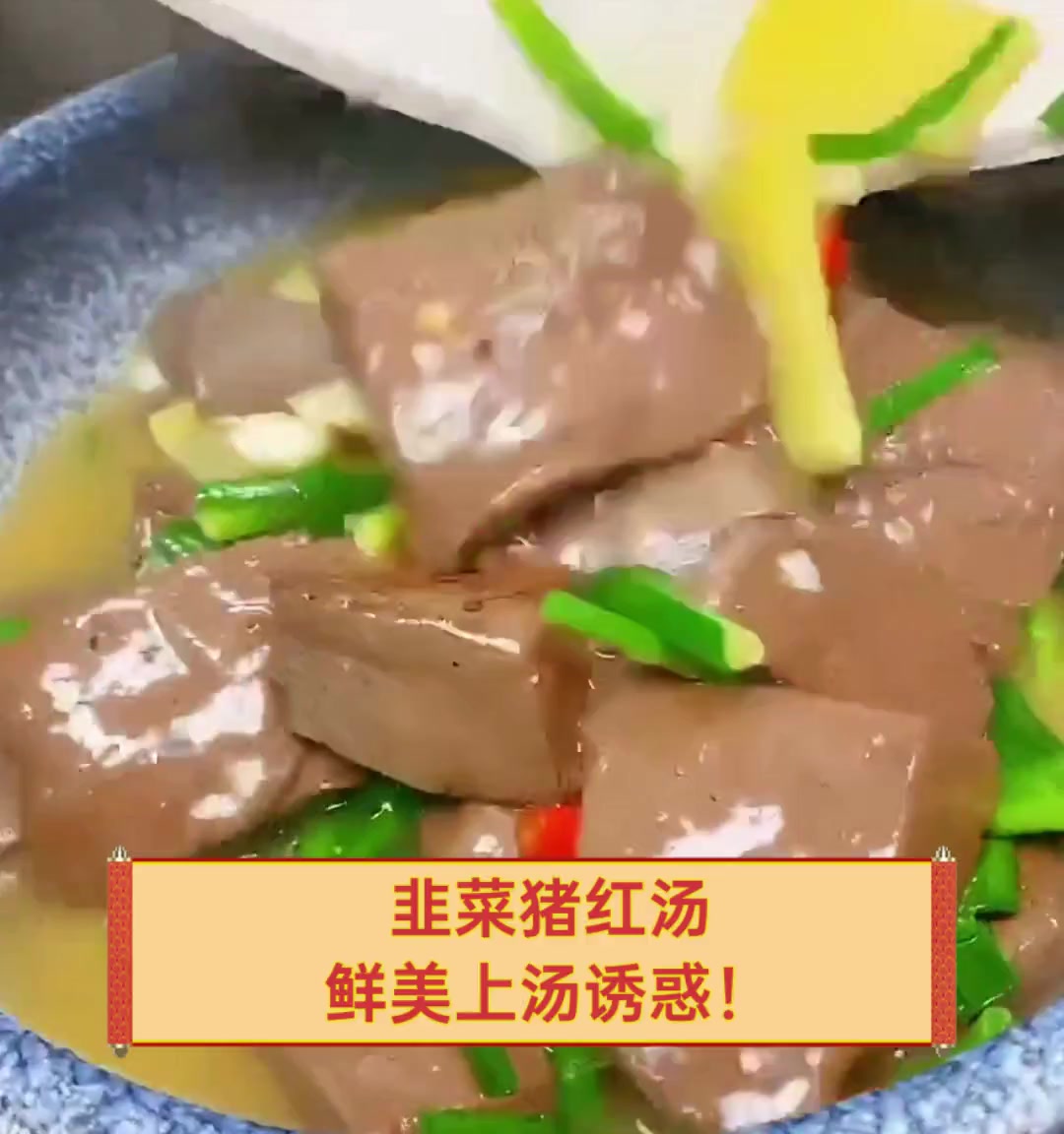 韭菜猪红汤,鲜美上汤诱惑!