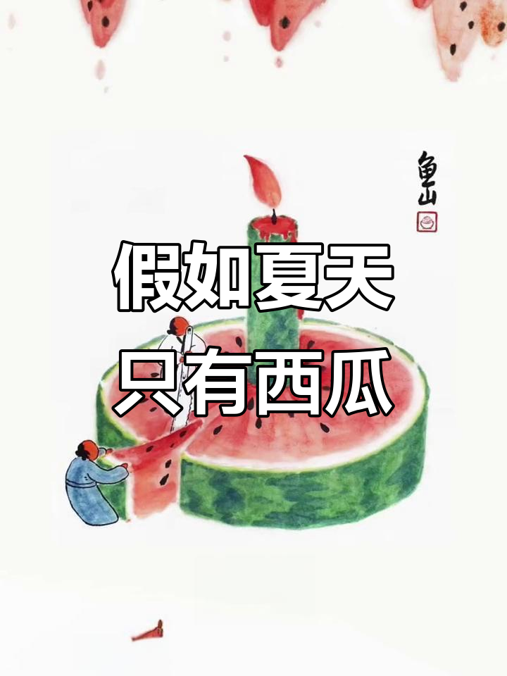 夏天只吃西瓜?那火锅、粽子都去哪了?