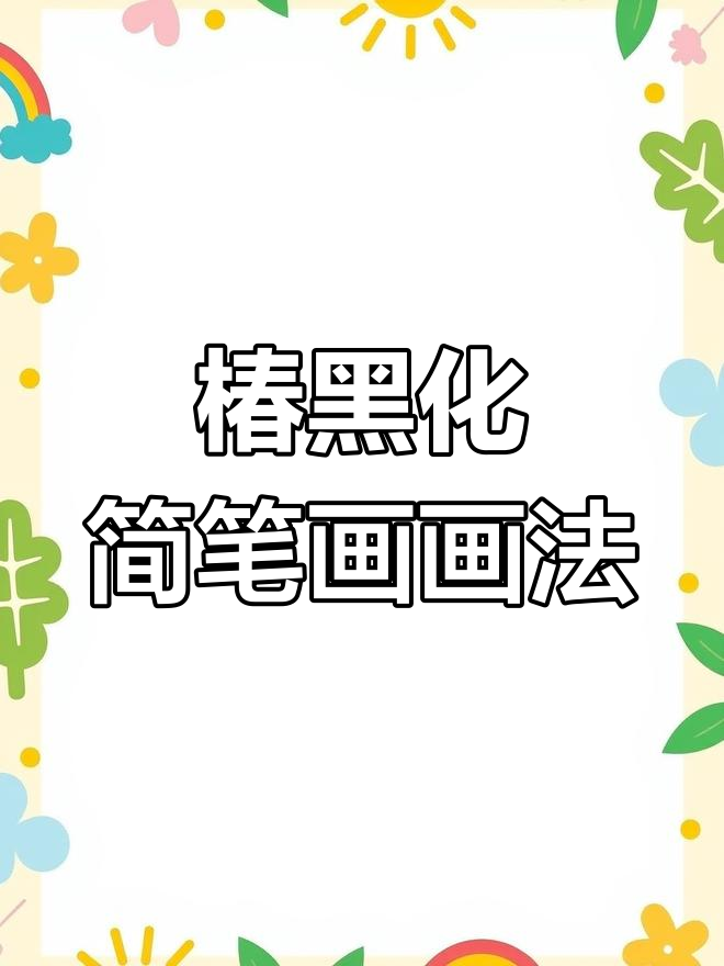 小花仙椿黑化形象简笔画,轻松上手!