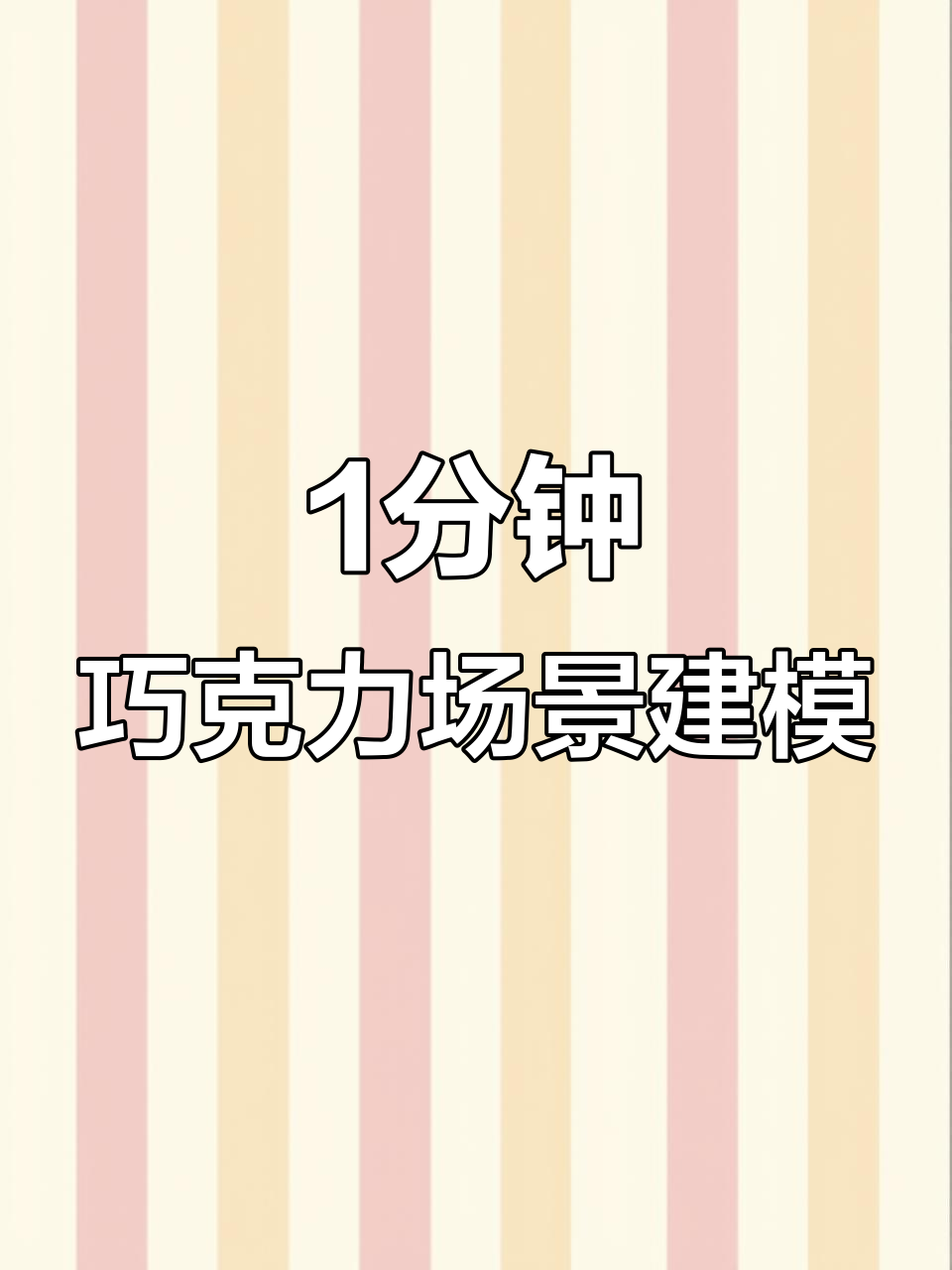 一分钟快速制作巧克力风格场景,Blender超强建模技巧