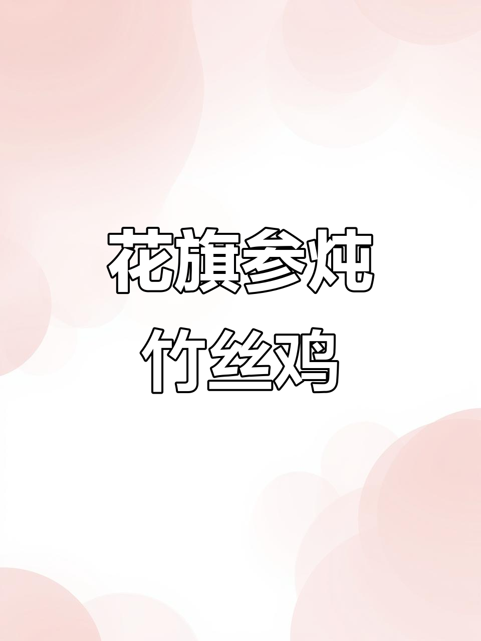 花旗参炖竹丝鸡，搭配石斛根提升口感