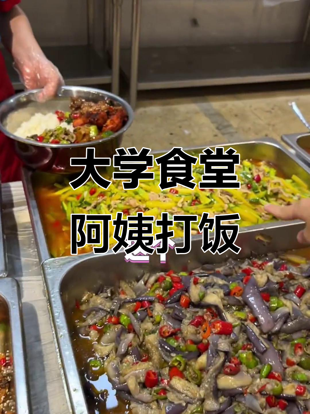 大学食堂阿姨打饭,猪脚鸡杂配豆芽,有点小贵但味道不错