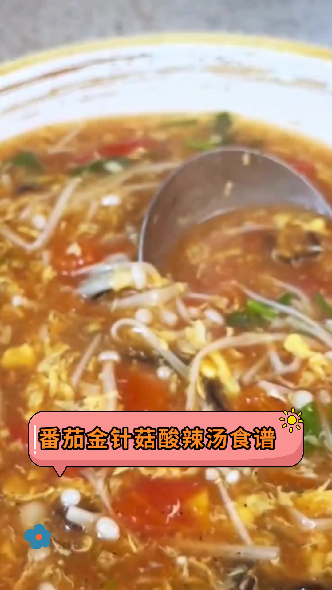 番茄金针菇酸辣汤食谱