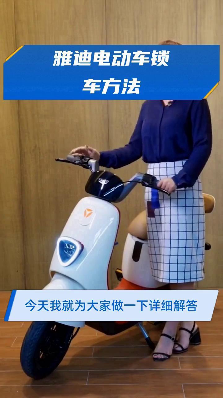 雅迪电动车锁车方法