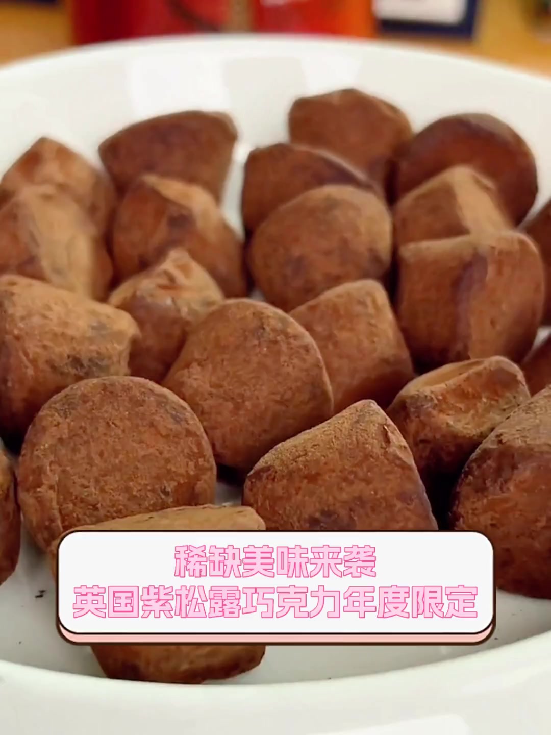 稀缺美味来袭,英国紫松露巧克力年度限定