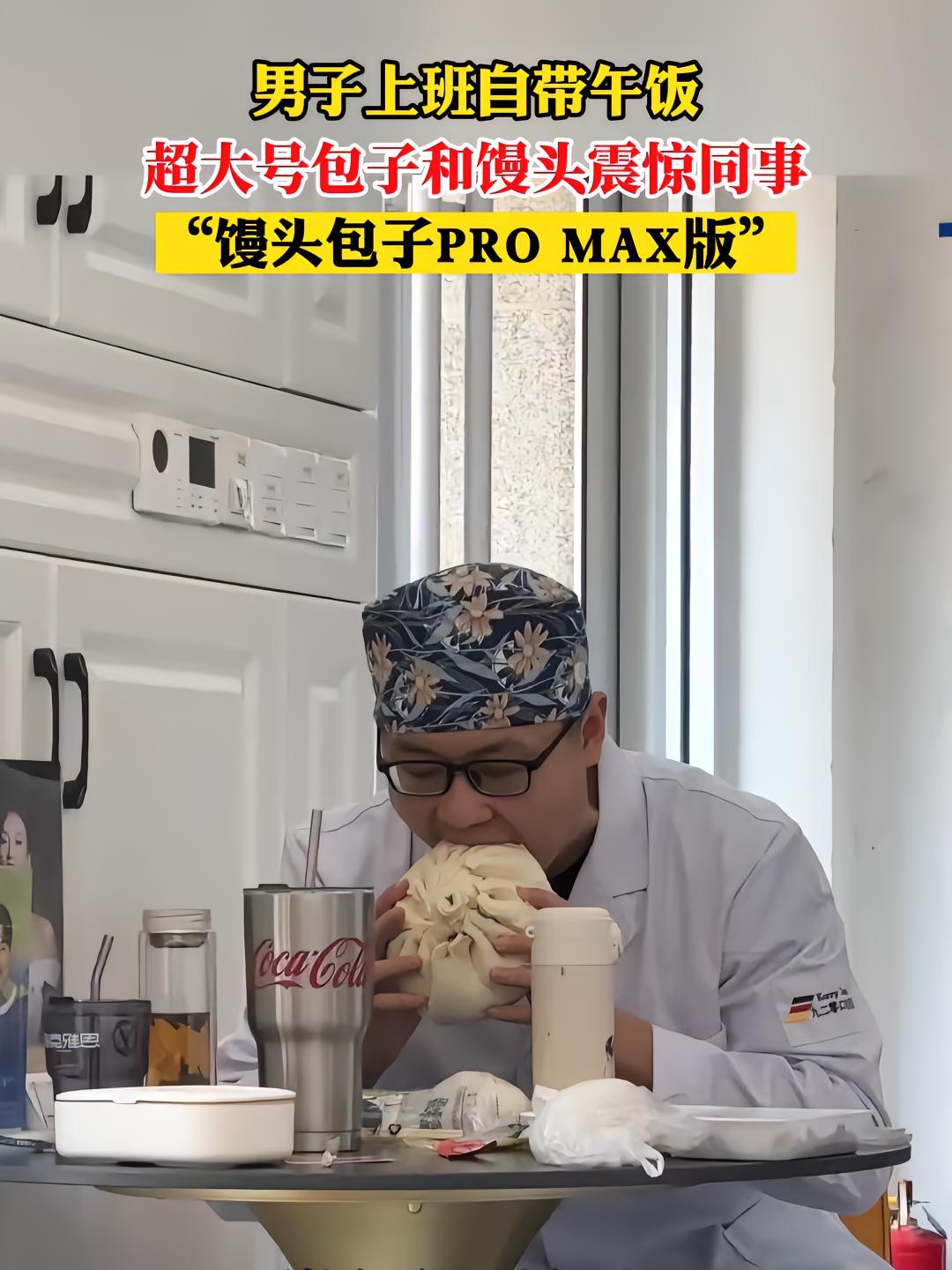 男子上班自带午饭,超大号包子和馒头震惊同事!