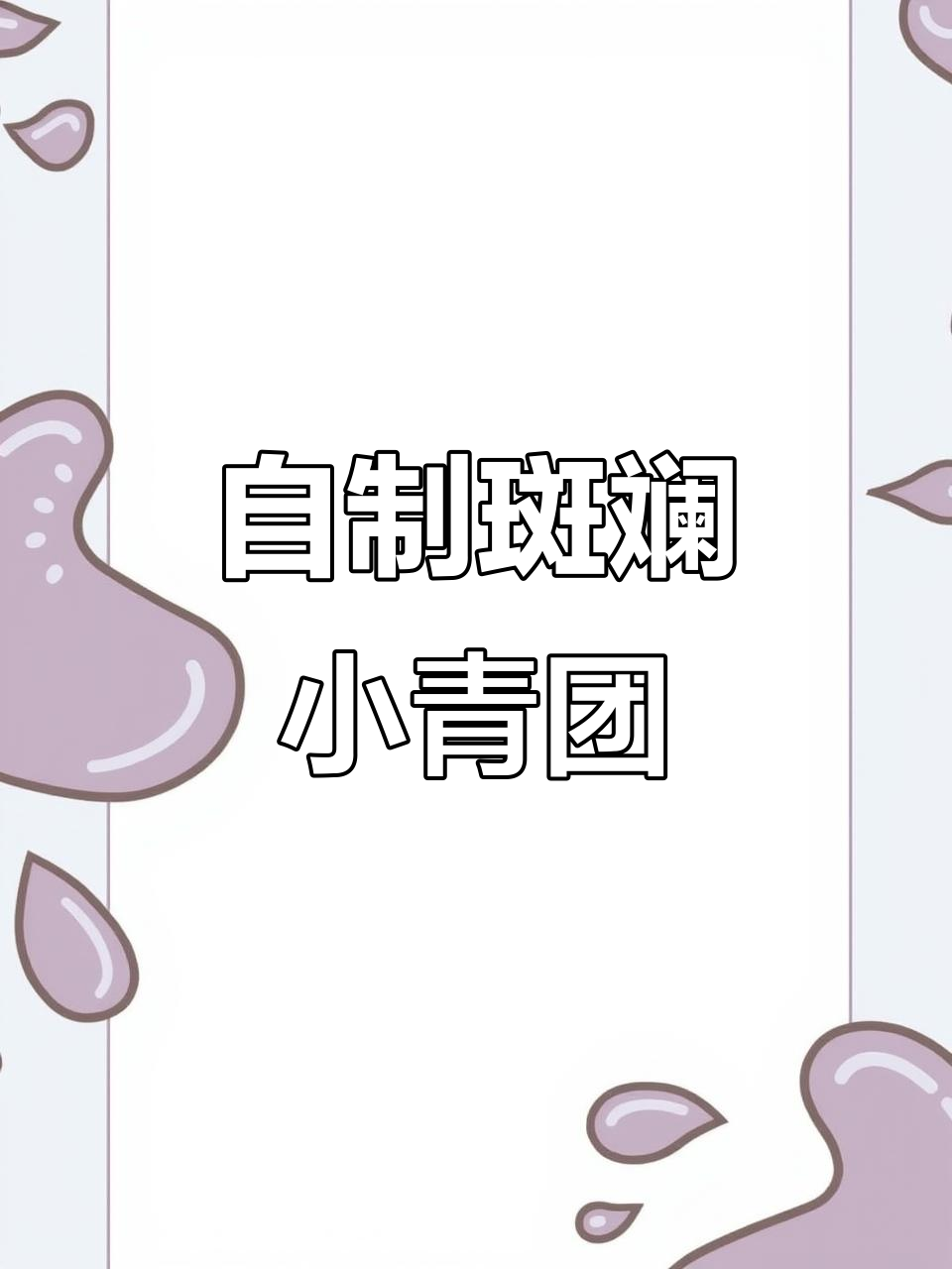 轻松制作独特斑斓小青团,奶茶店必备底料教程