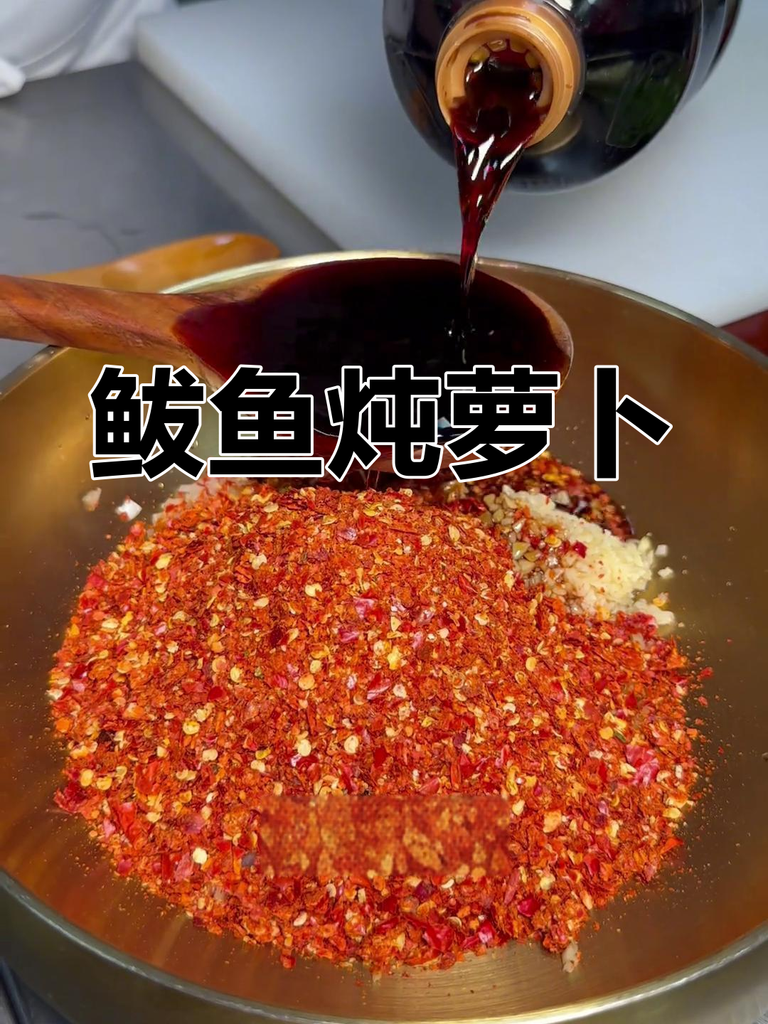 朝鲜族鲅鱼炖萝卜,冬季暖心硬菜