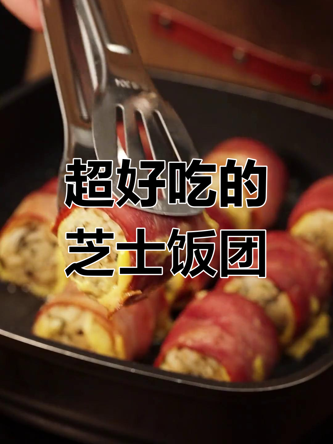 剩饭变美味,芝士培根饭团轻松做!