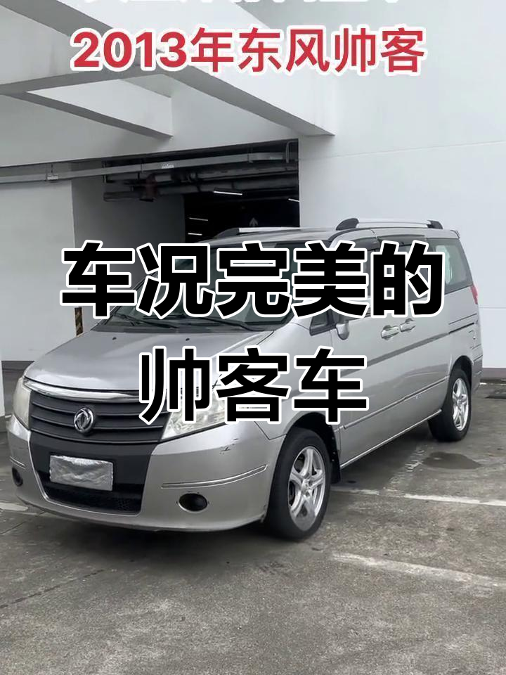 2013年东风帅客,车况完美,无事故,过户手续齐全
