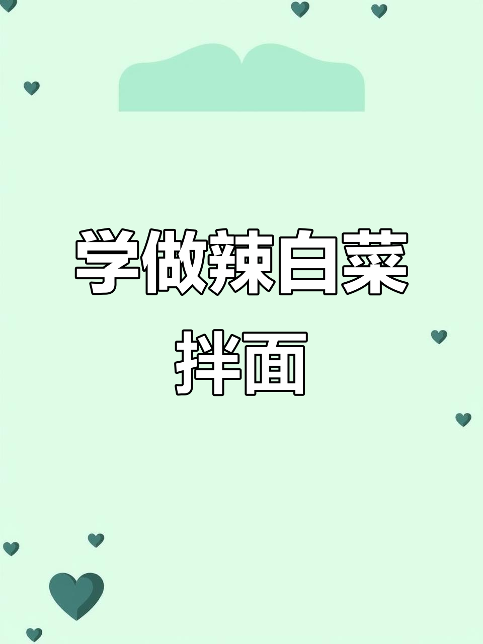 寒果仁教你做辣白菜拌面,简单又美味!