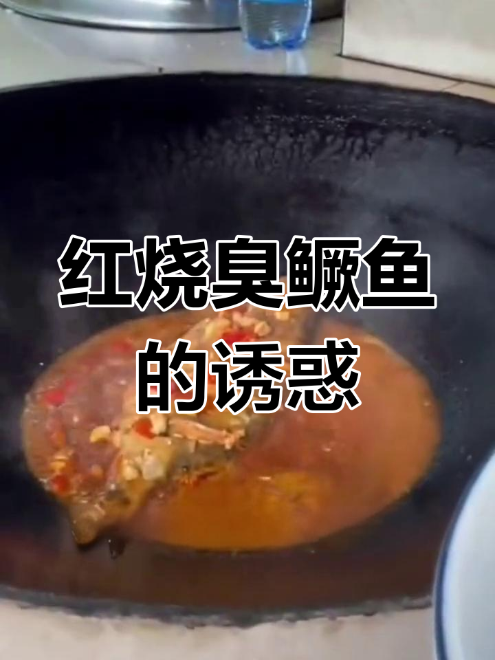土灶红烧臭鳜鱼,香气扑鼻,绝对让你回味无穷!