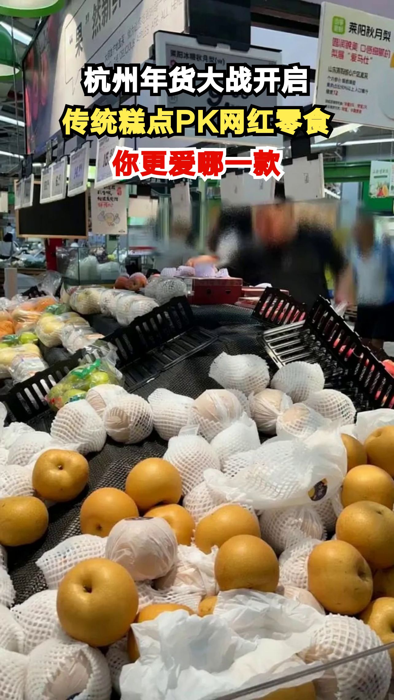 杭州商超年货大比拼!传统糕点与网红零食谁更胜一筹?