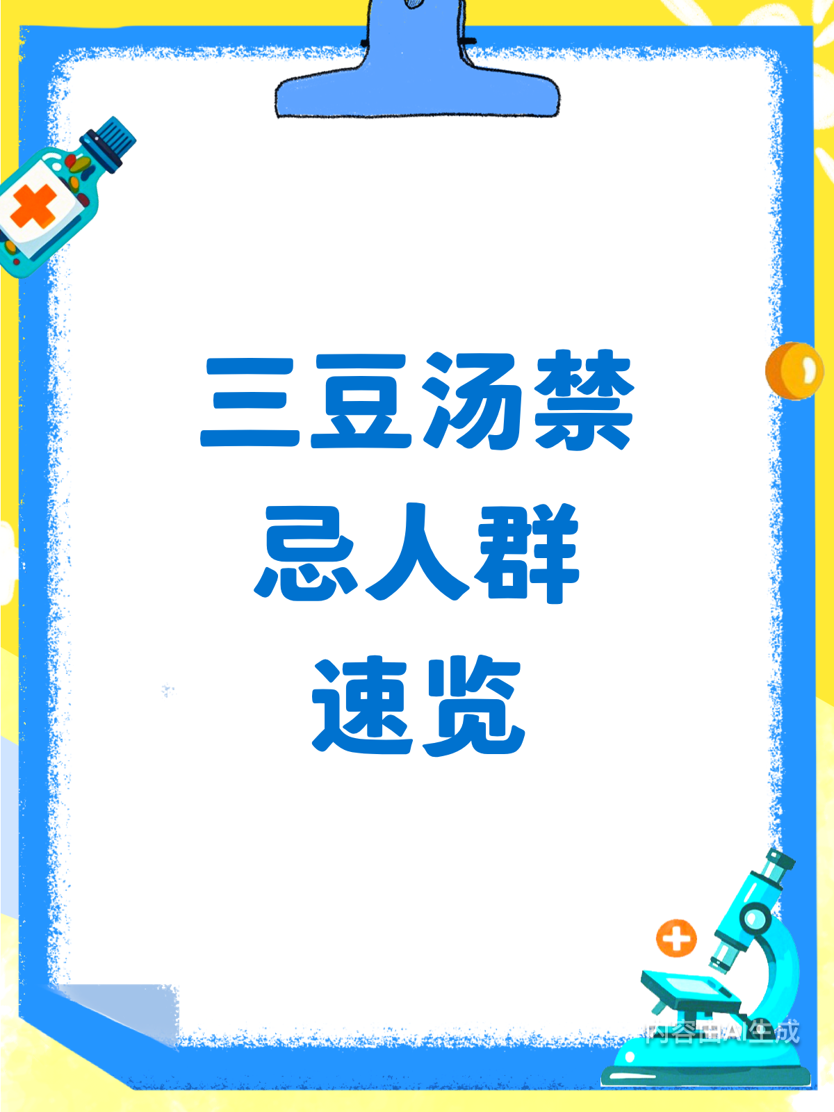 三豆汤禁忌多?这些人群要避开!