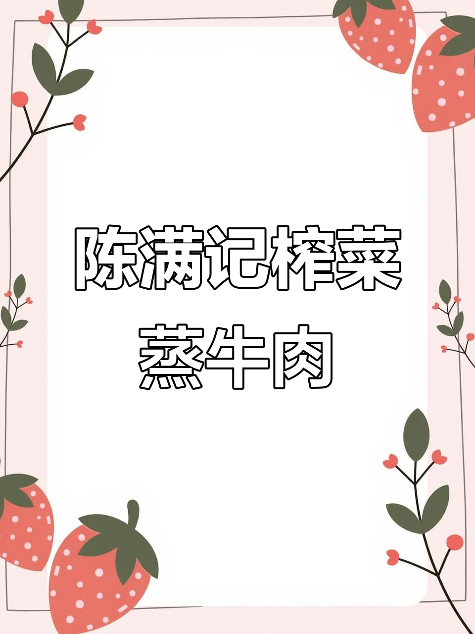 广东人最爱榨菜蒸牛肉,简单又下饭