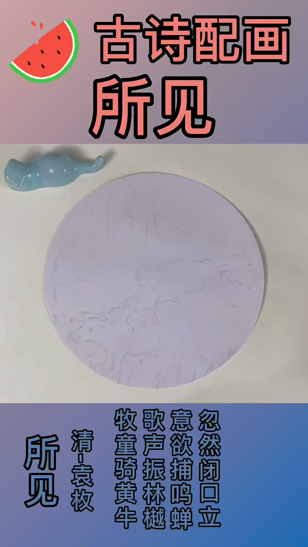 《所见》古诗配画