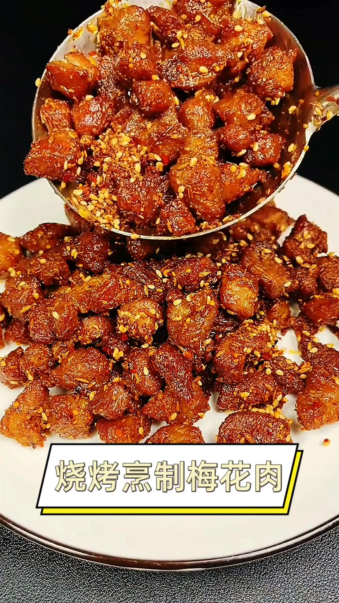 烧烤烹制梅花肉