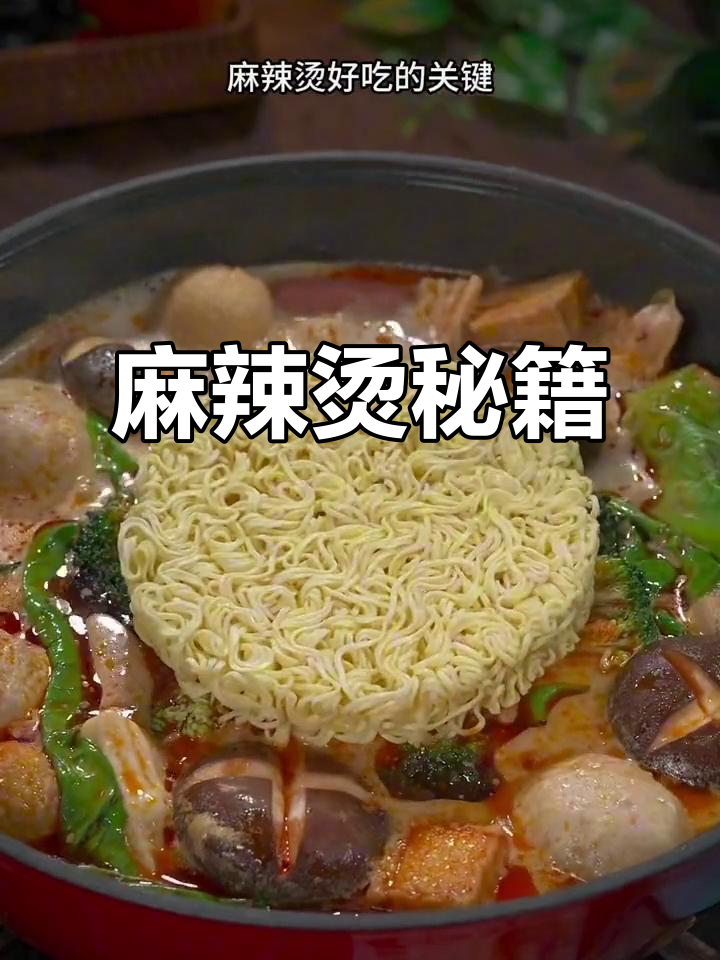 想吃麻辣烫?照这样做,汤都不剩,味道绝佳!