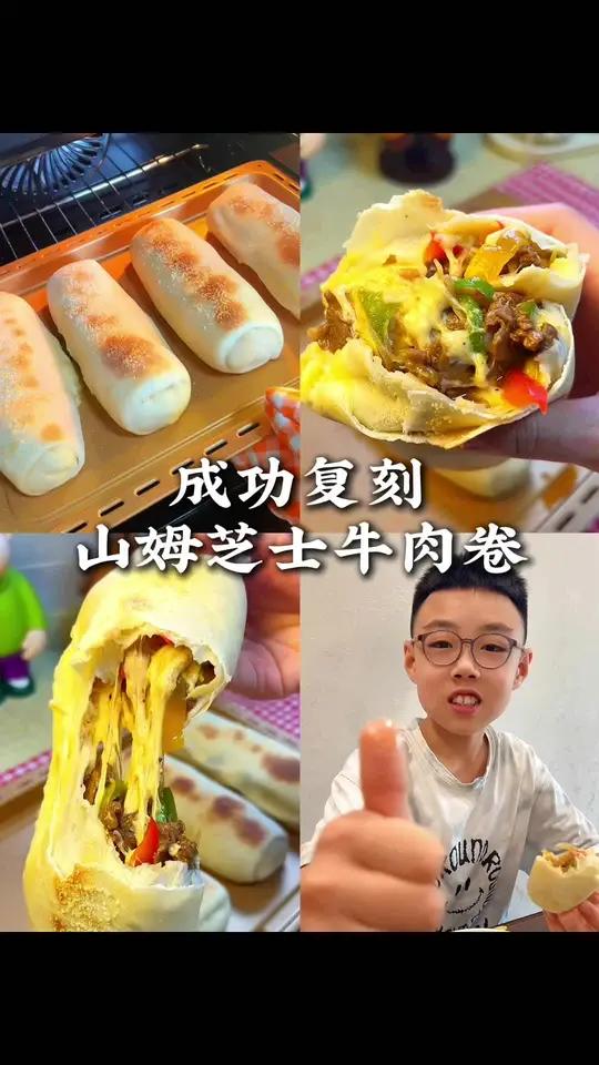 一次成功，做法超简单，巨巨好吃的山姆芝士牛肉卷 成功复刻山姆芝士牛肉卷，真的巨巨好吃，大人